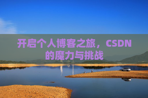 开启个人博客之旅，CSDN的魔力与挑战