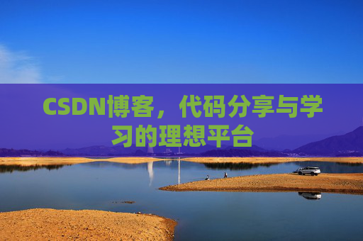 CSDN博客，代码分享与学习的理想平台