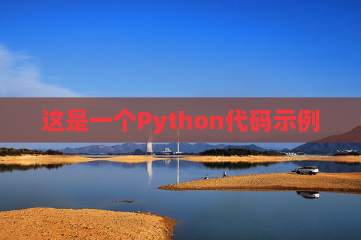 这是一个Python代码示例
